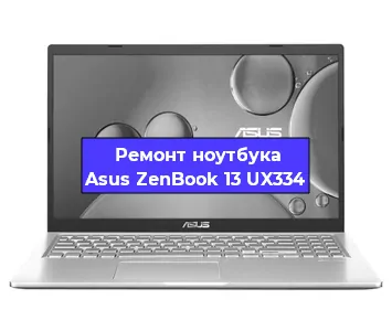 Чистка от пыли и замена термопасты на ноутбуке Asus ZenBook 13 UX334 в Белгороде